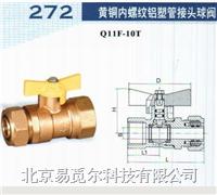 埃美柯272/Q11F-10T黄铜内螺纹铝塑管接头球阀
