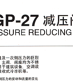 GP-27 耀希达凯减压阀 日本YOSHITAKE阀门