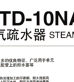 TD-10NA疏水阀 耀希达凯代理